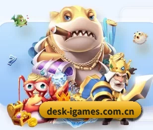 desk-igames.com.cn APP 深度功能
